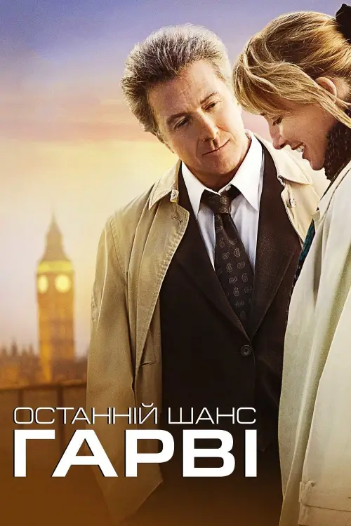 Постер до фільму "Last Chance Harvey"