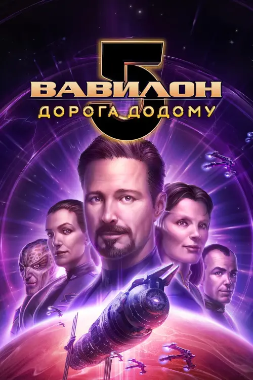 Постер до фільму "Вавилон 5: Дорога додому"