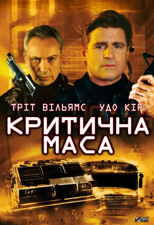 Постер до фільму "Критична маса"