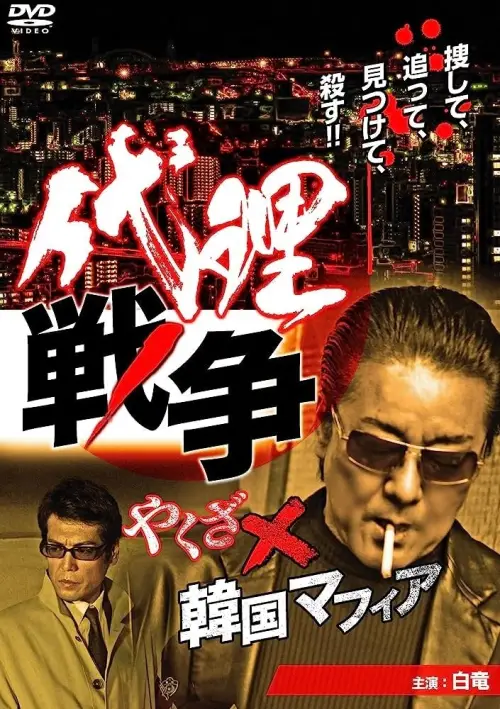 Постер до фільму "Proxy War Yakuza x Korean Mafia"