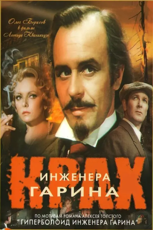 Постер до фільму "Крах інженера Гаріна"