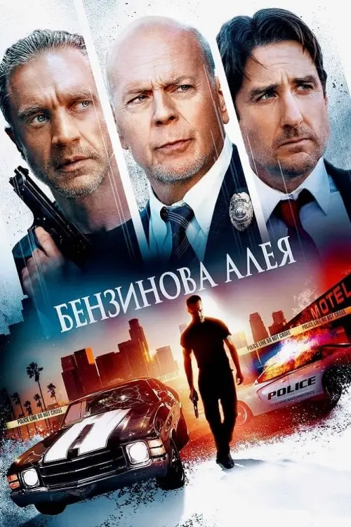 Постер до фільму "Бензинова алея"