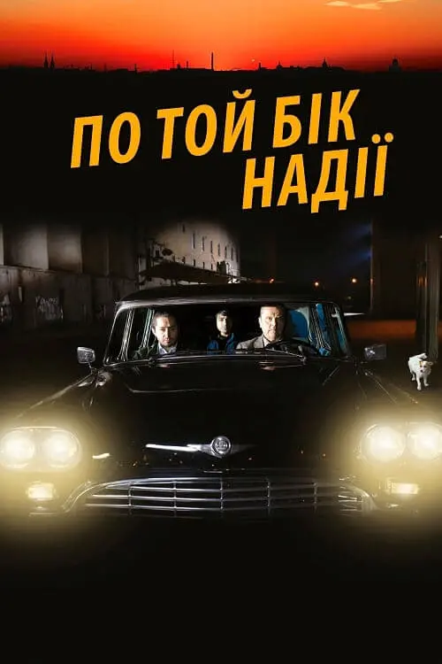 Постер до фільму "По той бік надії"