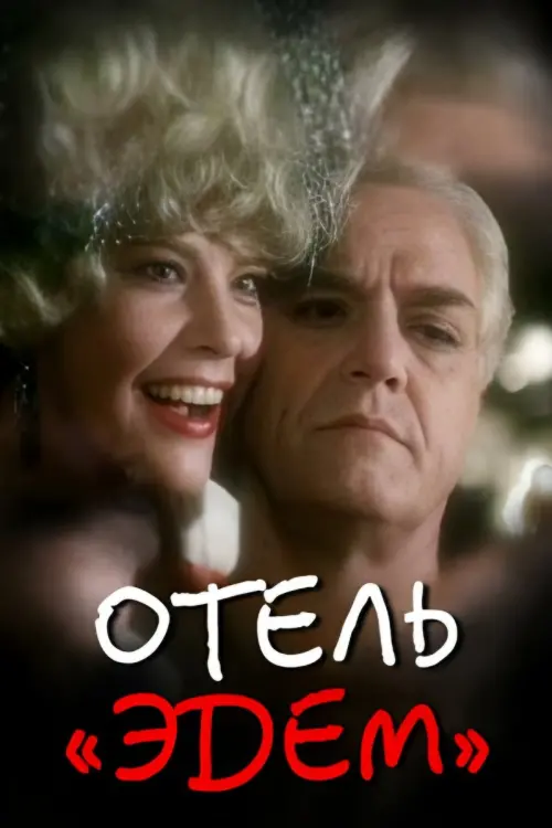 Постер до фільму "Отель «Эдем»"