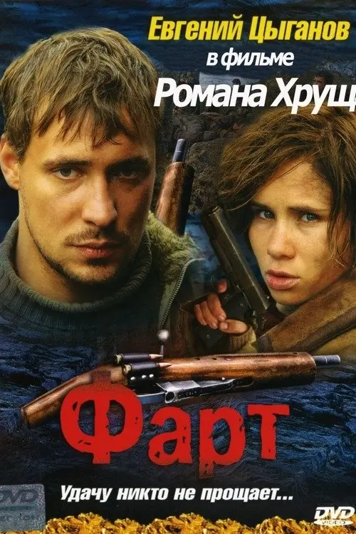 Постер до фільму "Фарт"
