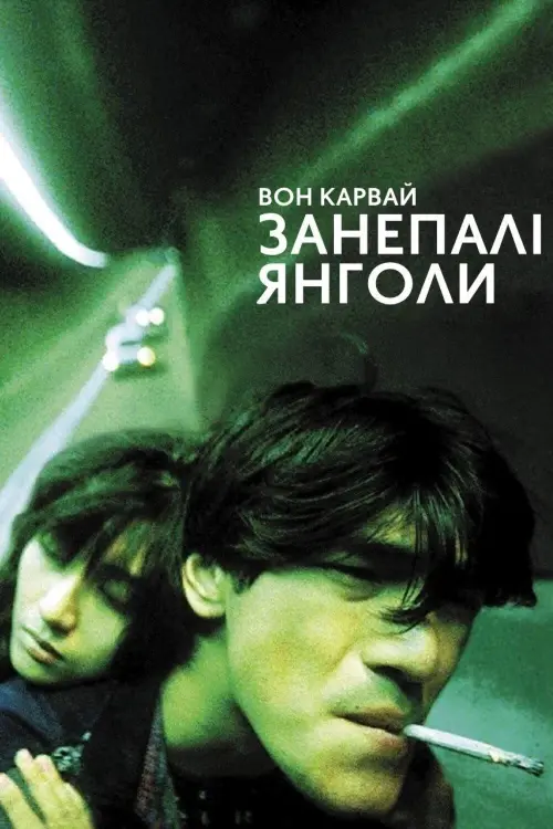 Постер до фільму "Занепалі янголи"