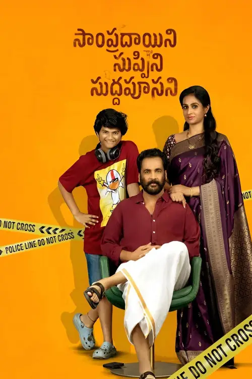 Постер до фільму "సాంప్రదాయిని సుప్పిని సుద్దపూసని"