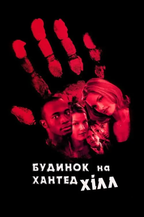 Постер до фільму "Будинок на Хантед Хілл"