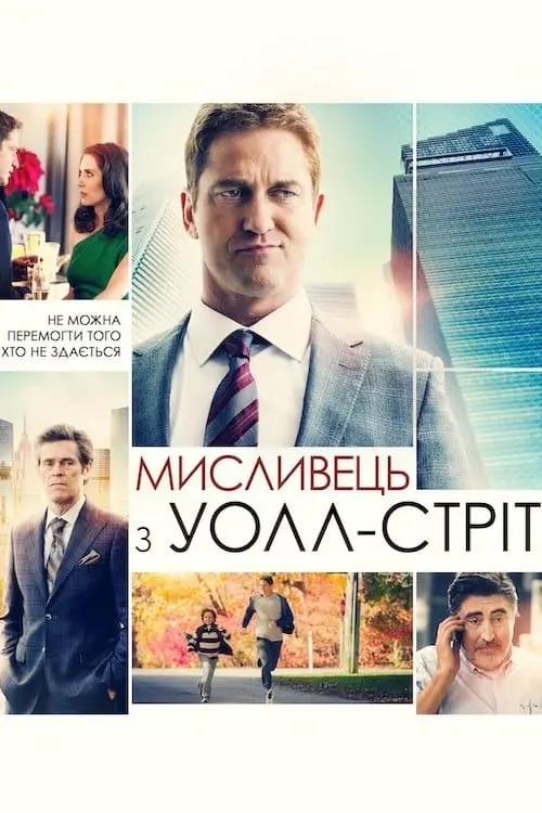 Постер до фільму "Мисливець з Уолл-стріт"