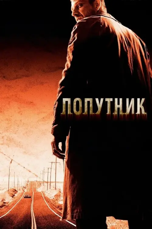 Постер до фільму "Попутник"