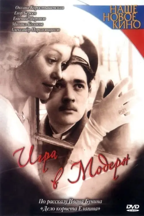 Постер до фільму "Игра в модерн"