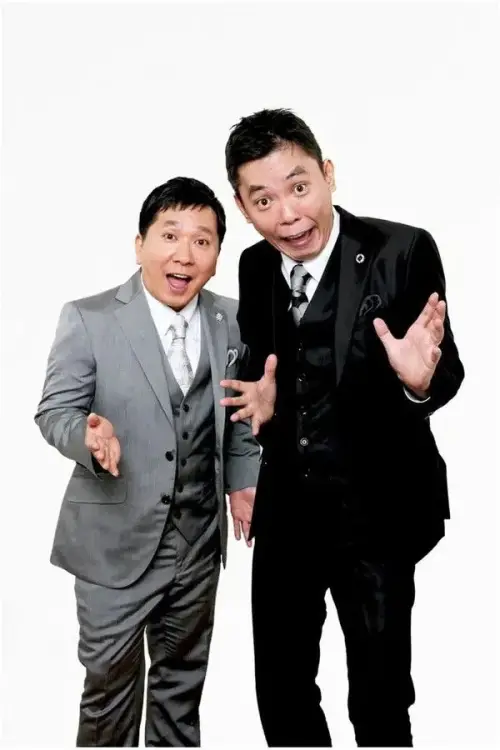 Постер до фільму "2025年版 漫才 爆笑問題のツーショット"