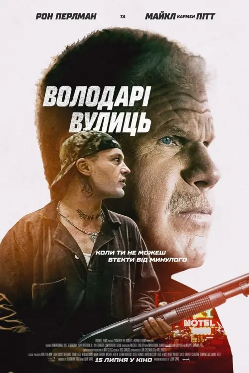 Постер до фільму "Володарі вулиць"