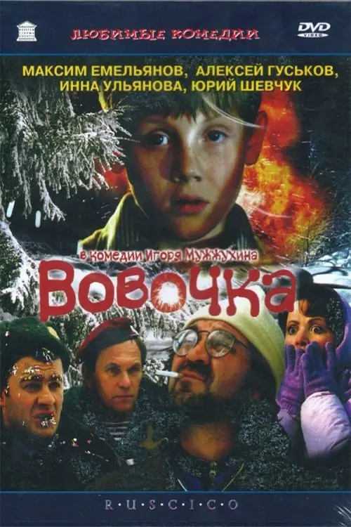 Постер до фільму "Вовочка"