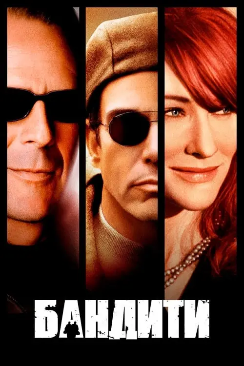 Постер до фільму "Бандити"