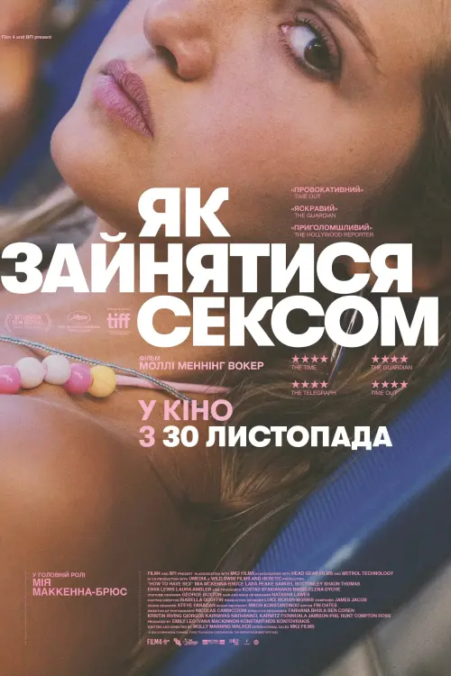 Постер до фільму "Як зайнятися сексом"