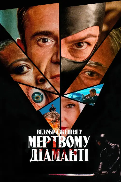 Постер до фільму "Reflection in a Dead Diamond"