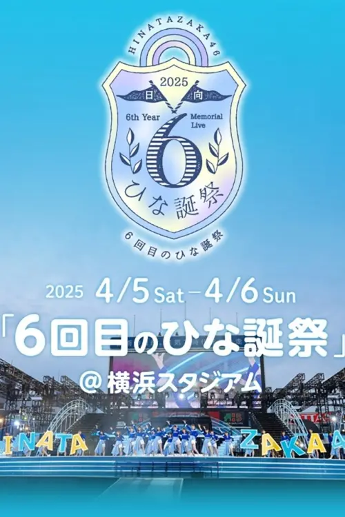 Постер до фільму "日向坂46 6回目のひな誕祭"