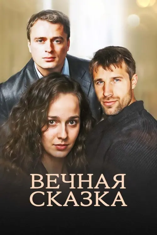 Постер до фільму "Вечная сказка"