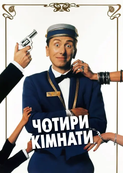 Постер до фільму "Чотири кімнати"