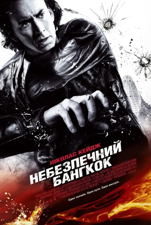 Постер до фільму "Небезпечний Бангкок"
