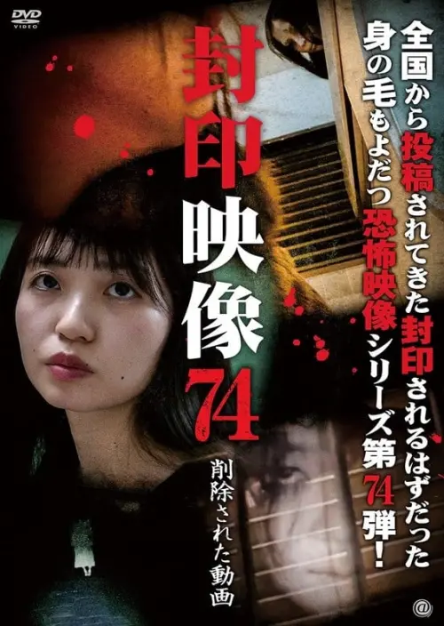 Постер до фільму "Sealed Video 74: The Deleted Video"