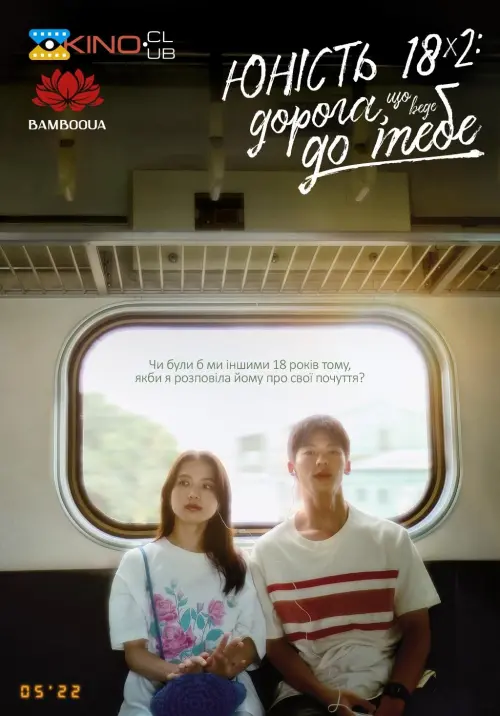 Постер до фільму "18x2 Beyond Youthful Days"