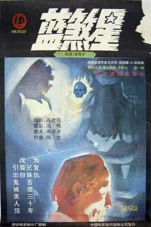 Постер до фільму "Lan sha xing"