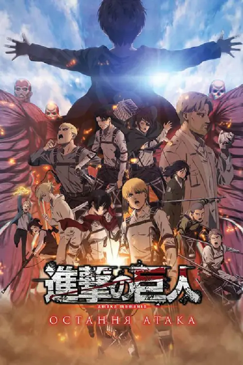 Постер до фільму "Attack on Titan: THE LAST ATTACK"