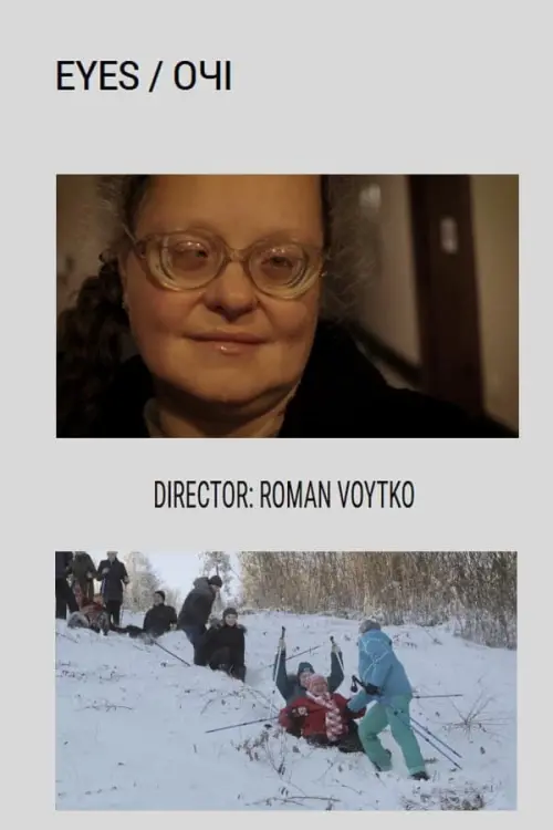 Постер до фільму "Очі"