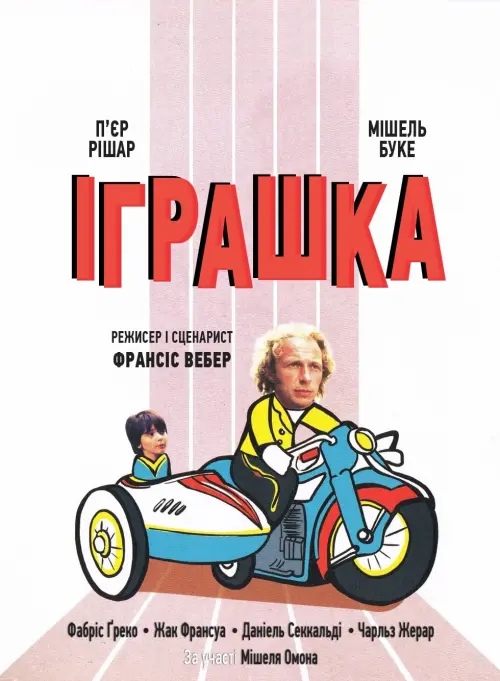 Постер до фільму "Іграшка"