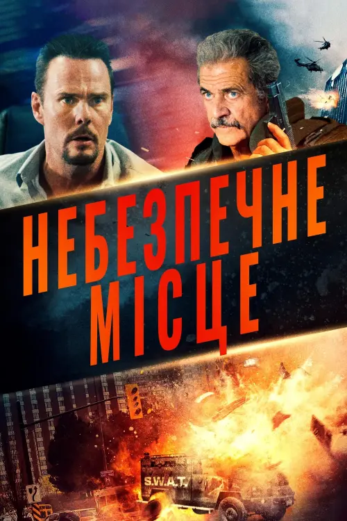 Постер до фільму "Небезпечне місце"