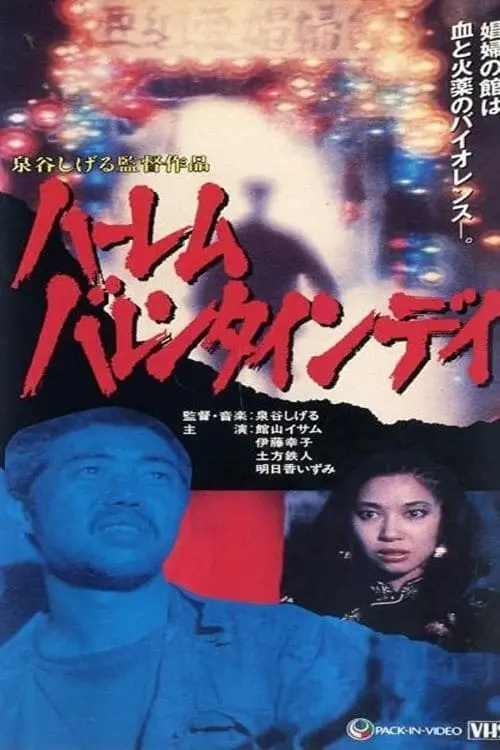 Постер до фільму "Harlem Valentines Day: Blood Is Sex"