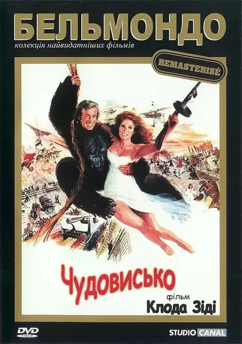 Постер до фільму "Чудовисько"