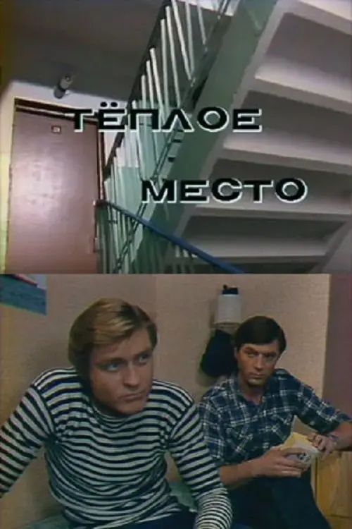 Постер до фільму "Тёплое место"