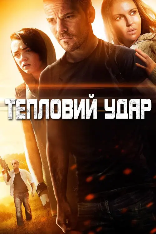 Постер до фільму "Тепловий удар"
