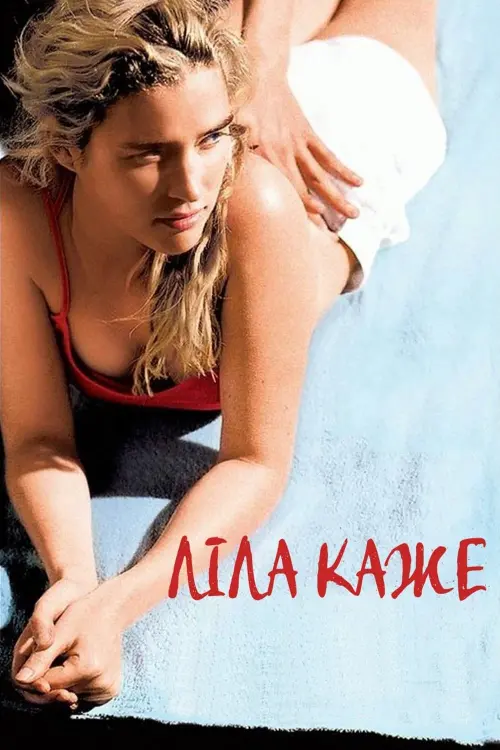 Постер до фільму "Ліла каже"