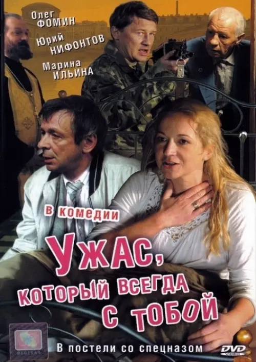 Постер до фільму "Ужас, который всегда с тобой"