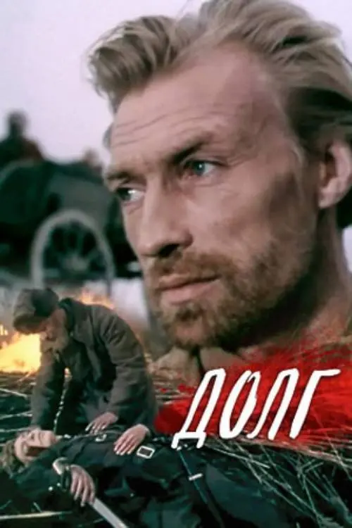 Постер до фільму "Долг"