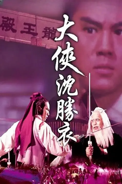 Постер до фільму "Roving Swordsman"