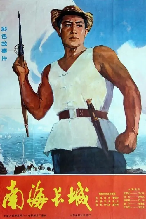 Постер до фільму "The Great Wall of the South-China Sea"