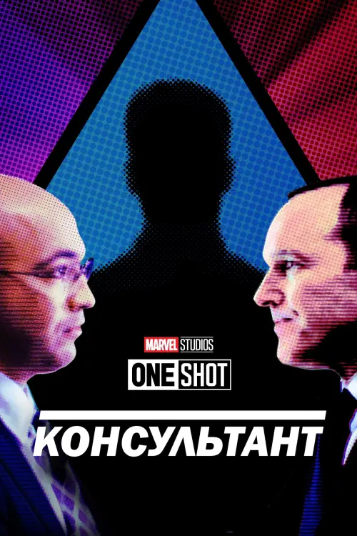 Постер до фільму "Короткометражка Marvel: Консультант"