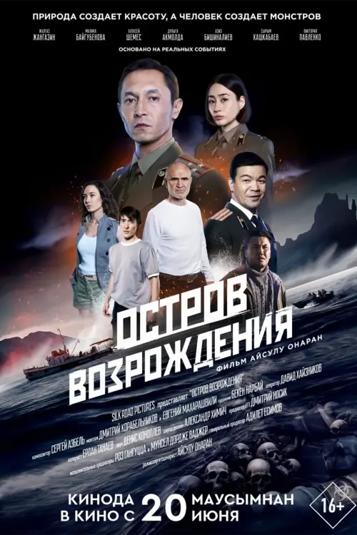 Постер до фільму "Остров Возрождения"