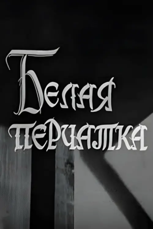 Постер до фільму "Белая перчатка"