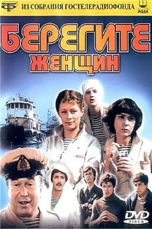 Постер до фільму "Бережіть жінок"