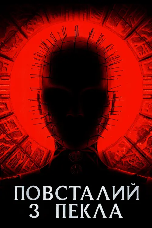 Постер до фільму "Повсталий з пекла"