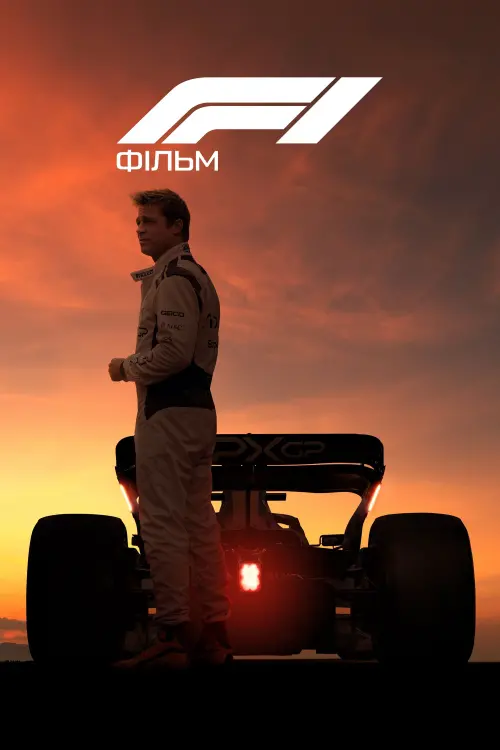 Постер до фільму "F1 The Movie"