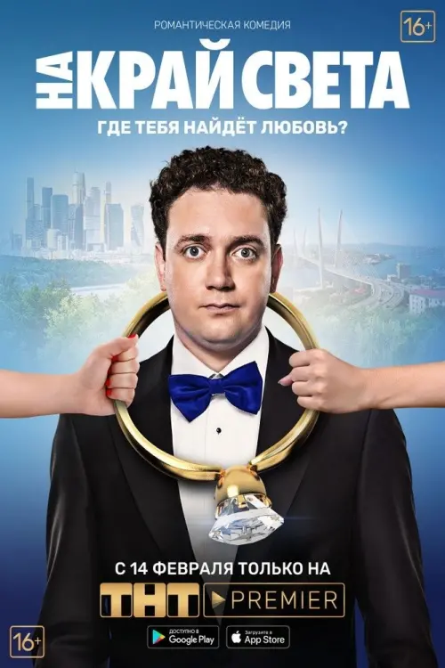 Постер до фільму "На край света"