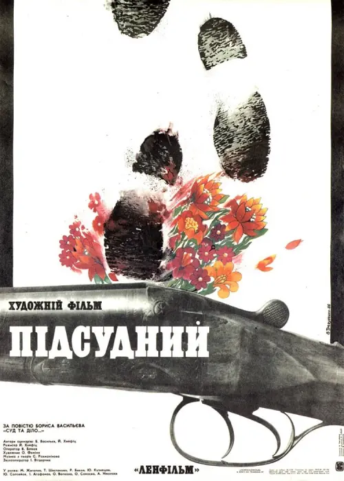 Постер до фільму "Подсудимый"