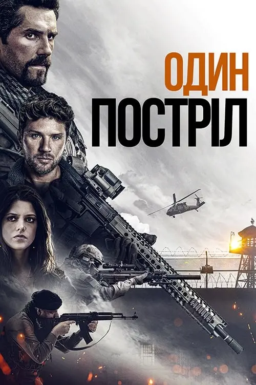 Постер до фільму "Один постріл"